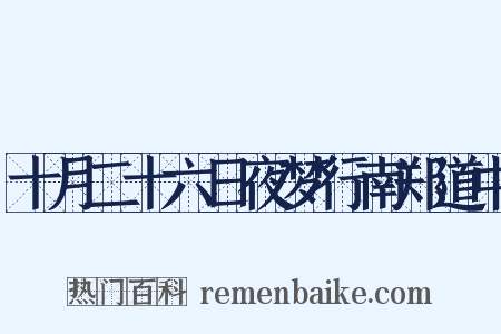 十月二十六日夜梦行南郑道中是什么意思的图片